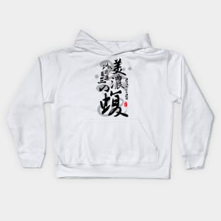 Saito Dosan Viper of Mino Calligraphy Art Kids Hoodie